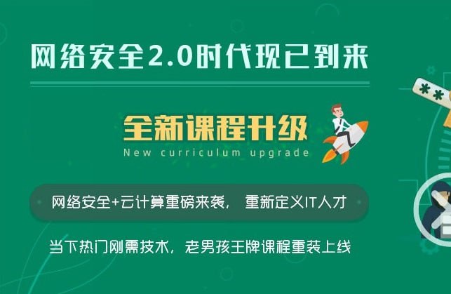 【老男孩教育】网络安全20期金牌班