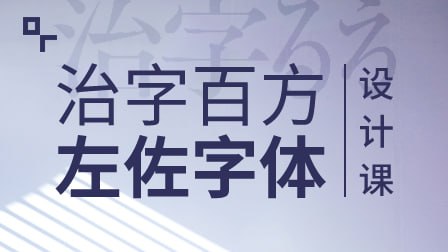 左佐-治字百方—字体设计课