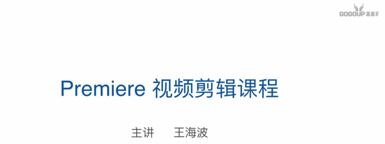 王海波-Premiere剪辑基础