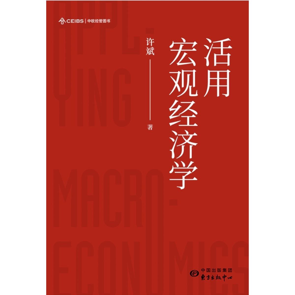 【电子书】活用宏观经济学 全格式