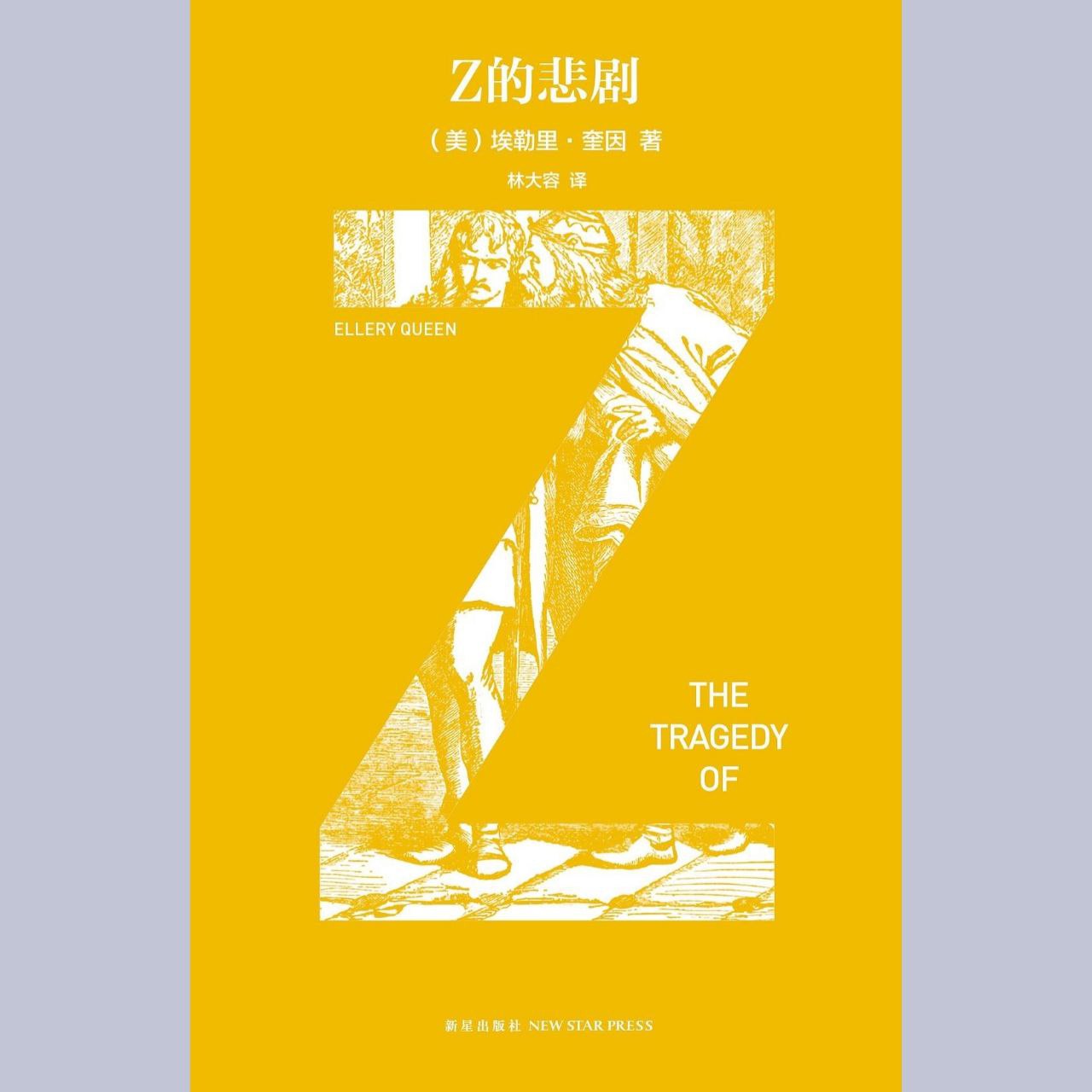 【电子书】Z的悲剧 全格式