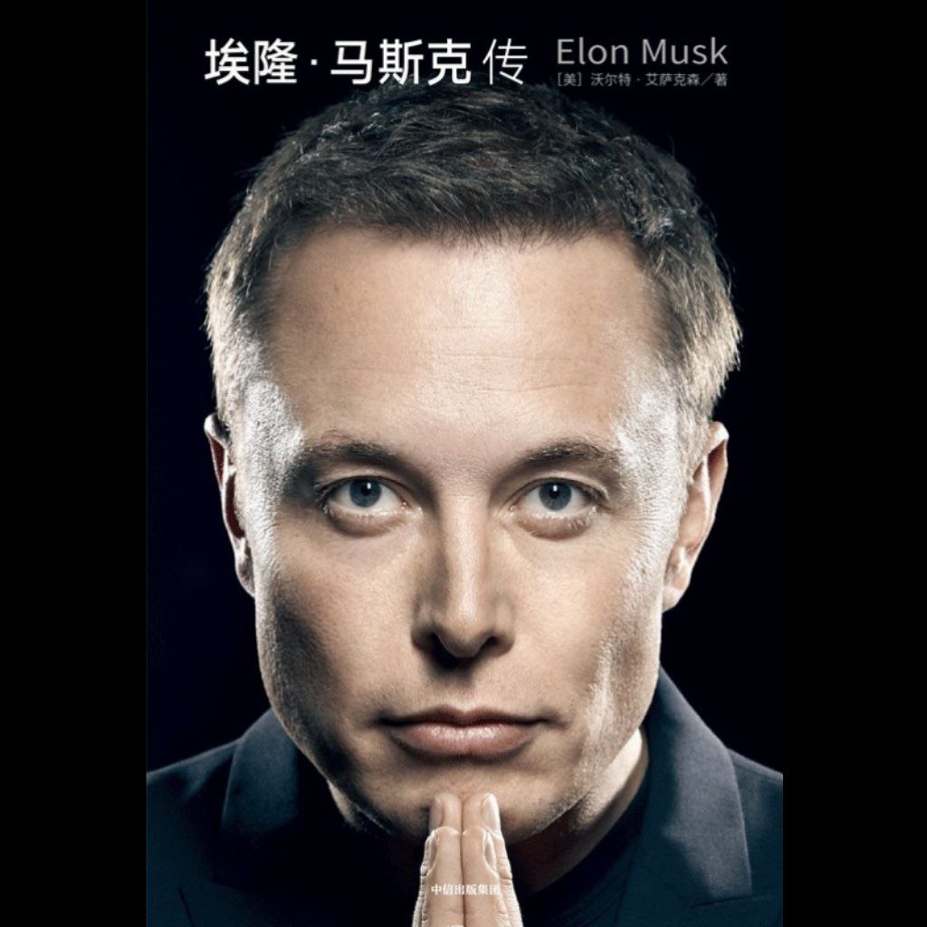 【电子书】埃隆·马斯克传 全格式