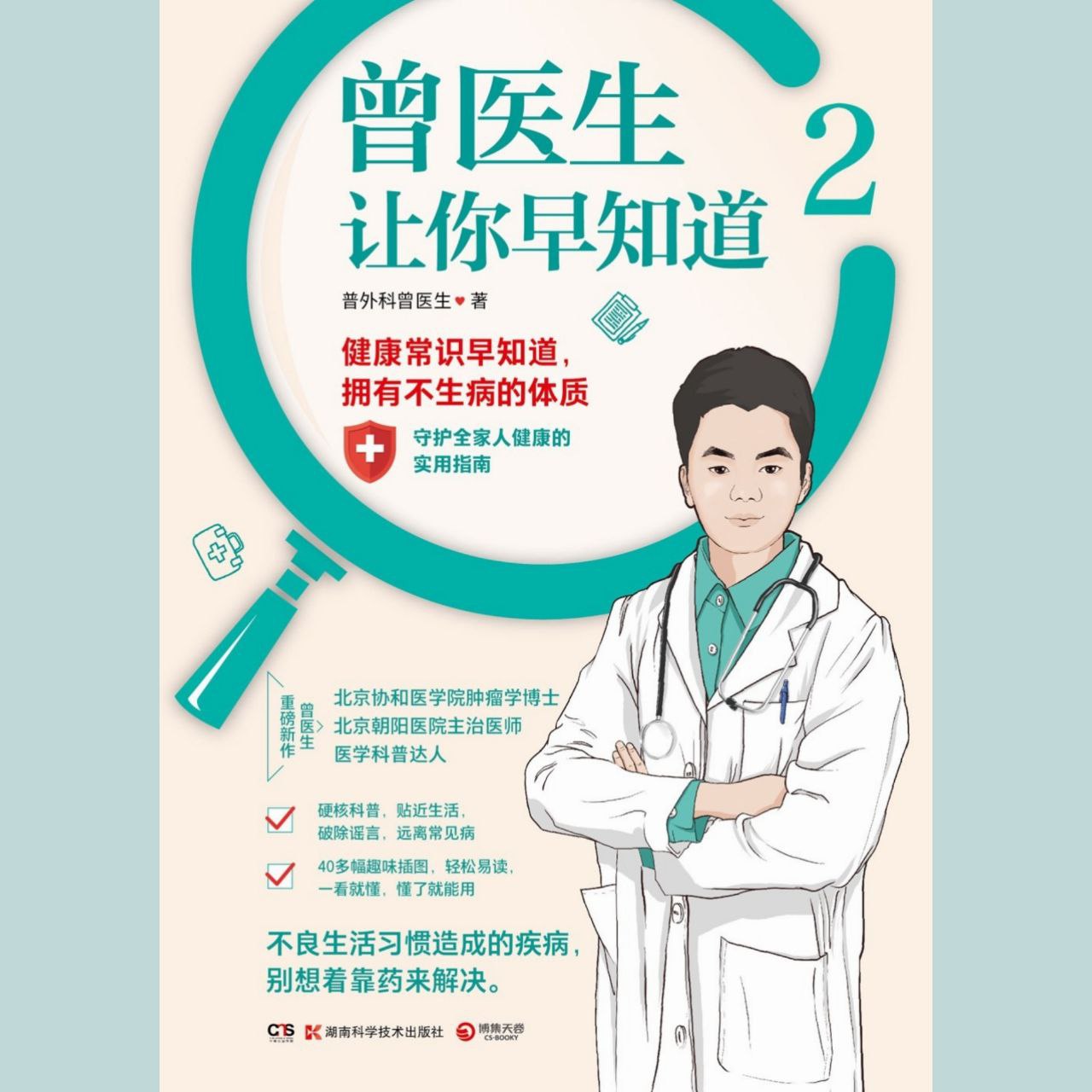 【电子书】曾医生让你早知道2 全格式