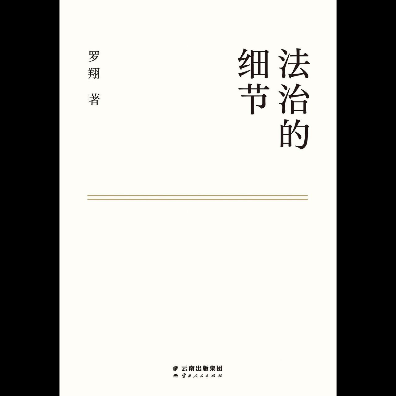 【电子书】法治的细节 全格式