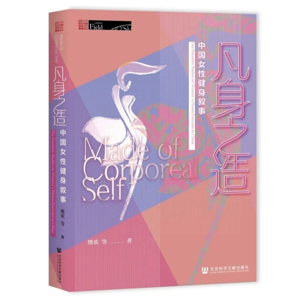 【电子书】凡身之造：中国女性健身叙事 全格式