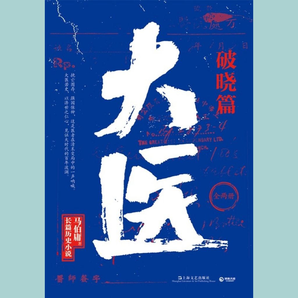 【电子书】大医·破晓篇 全格式插图 【电子书】大医·破晓篇 全格式