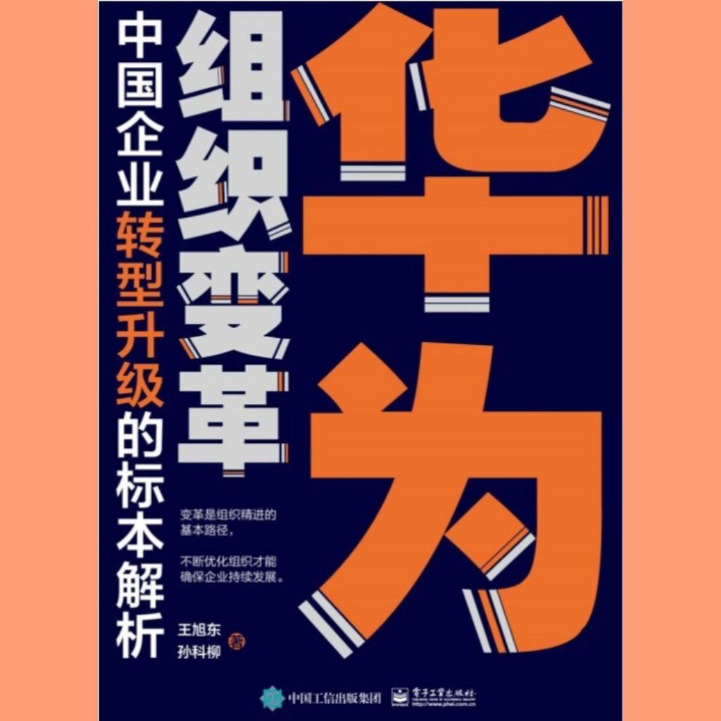 【电子书】华为组织变革 全格式插图 【电子书】华为组织变革 全格式
