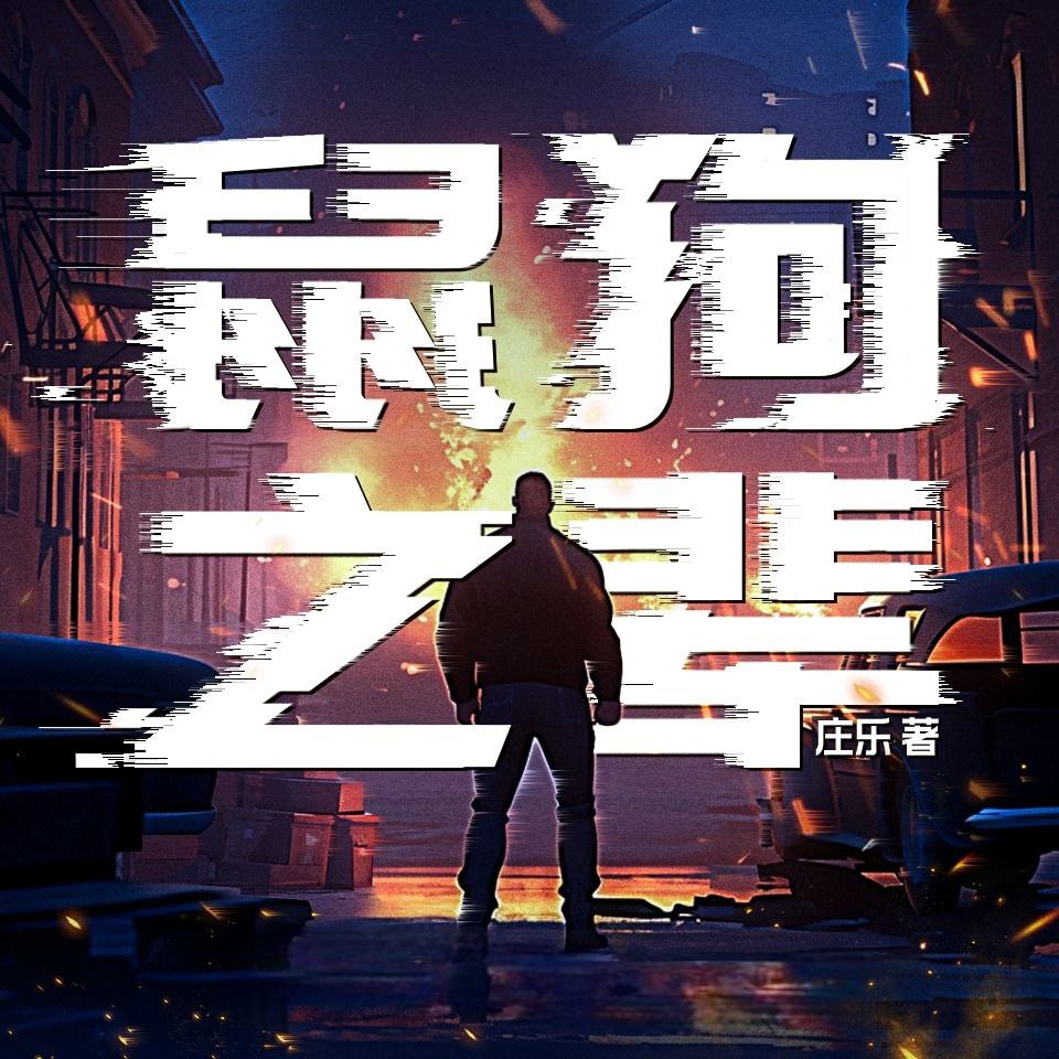 【有声书】鼠狗之辈