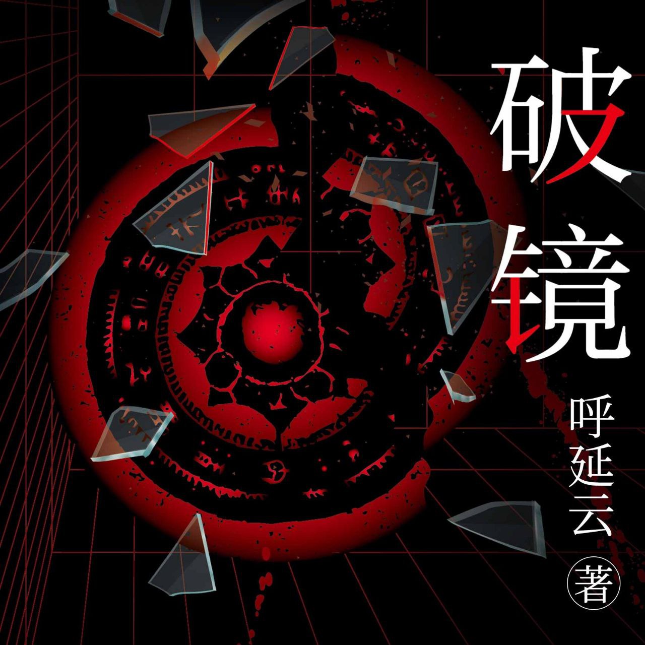 【有声书】破镜