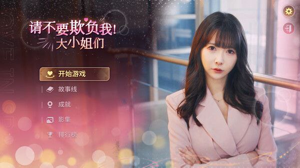 请不要欺负我，大小姐们  v19128690 豪华中文免安装