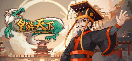 皇帝游戏：天下-皇游天下  v20250704 免安装中文版