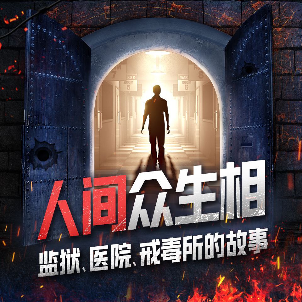 【有声书】人间众生相插图 【有声书】人间众生相