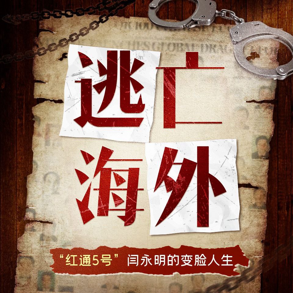 【有声书】逃亡海外