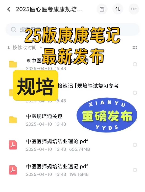 2025年中医规培医心医考康康笔记