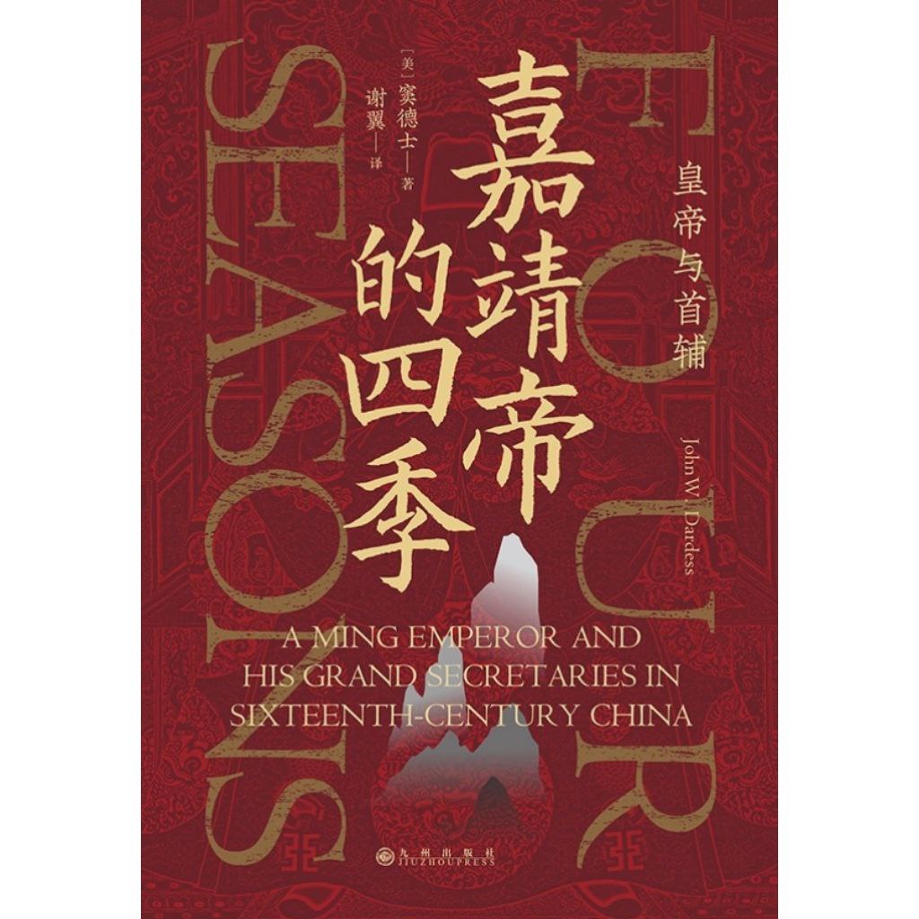 【电子书】嘉靖帝的四季：皇帝与首辅 全格式