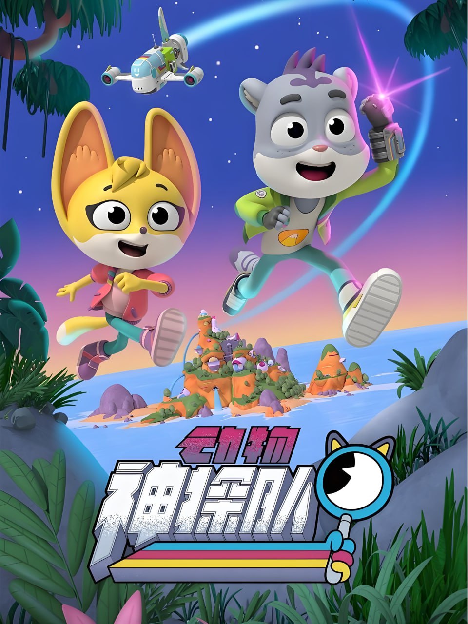 少儿科普启蒙动画《动物神探队 The Creature Cases (中英双版音视频+台词本) 》插图 少儿科普启蒙动画《动物神探队 The Creature Cases (中英双版音视频+台词本) 》