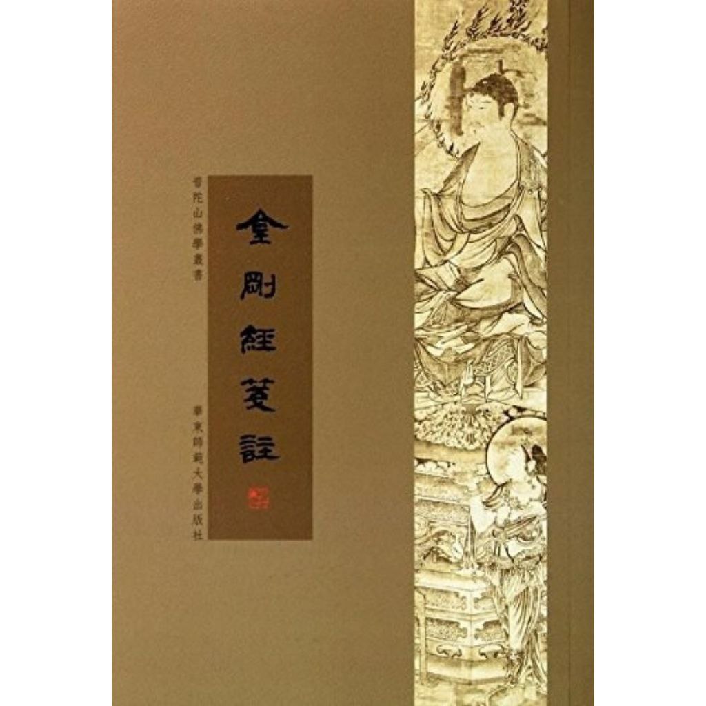 【电子书】金刚经笺注 全格式