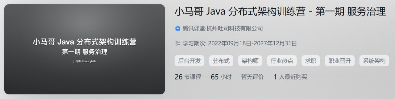 小马哥Java分布式架构训练营：第一期Java分布式架构 - 服务治理
