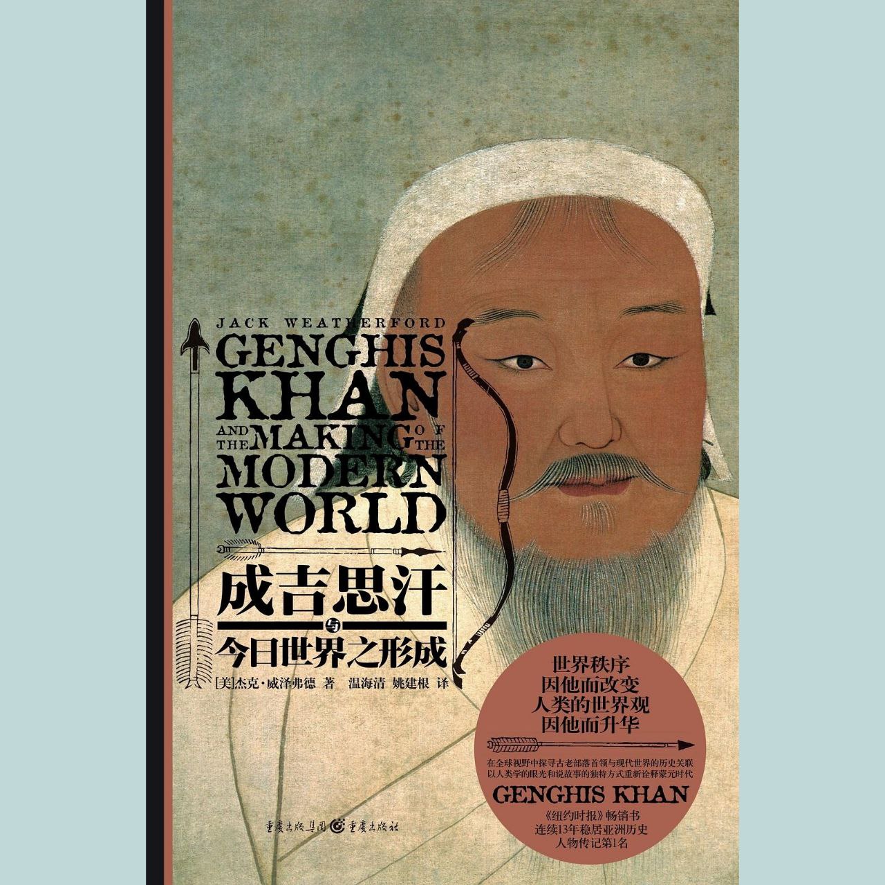 【电子书】成吉思汗与今日世界之形成 全格式