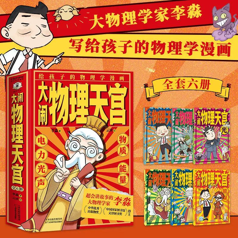 《大闹物理天宫》[全六册]