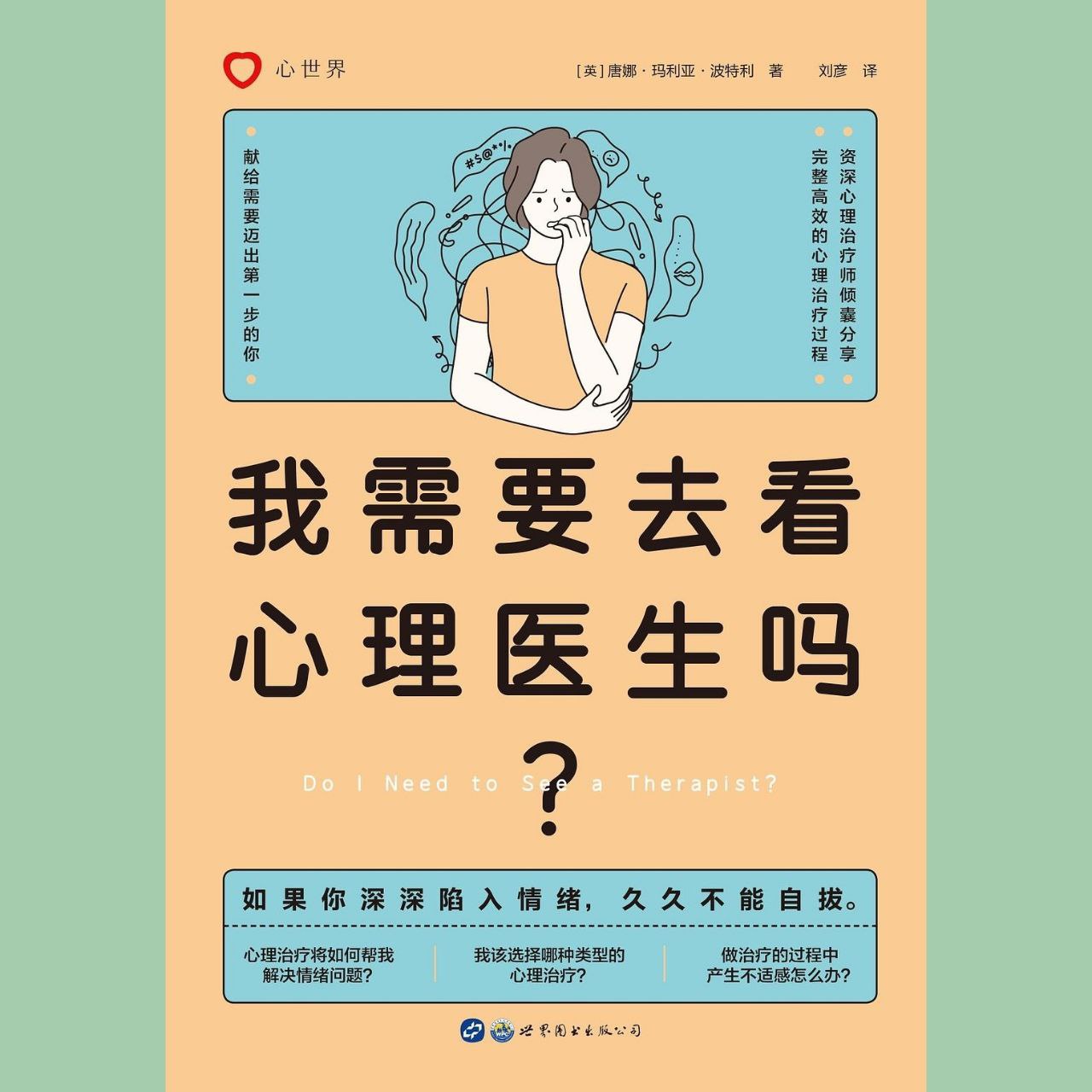 【电子书】我需要去看心理医生吗? 全格式插图 【电子书】我需要去看心理医生吗? 全格式