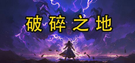 破碎之地  v1.0  角色扮演