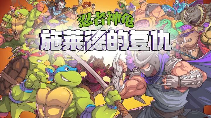 忍者神龟施耐德的复仇  v1.2.17  汉化+角色扮演