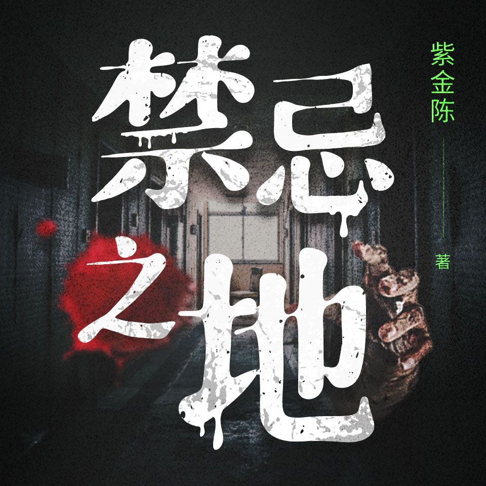 【有声书】禁忌之地