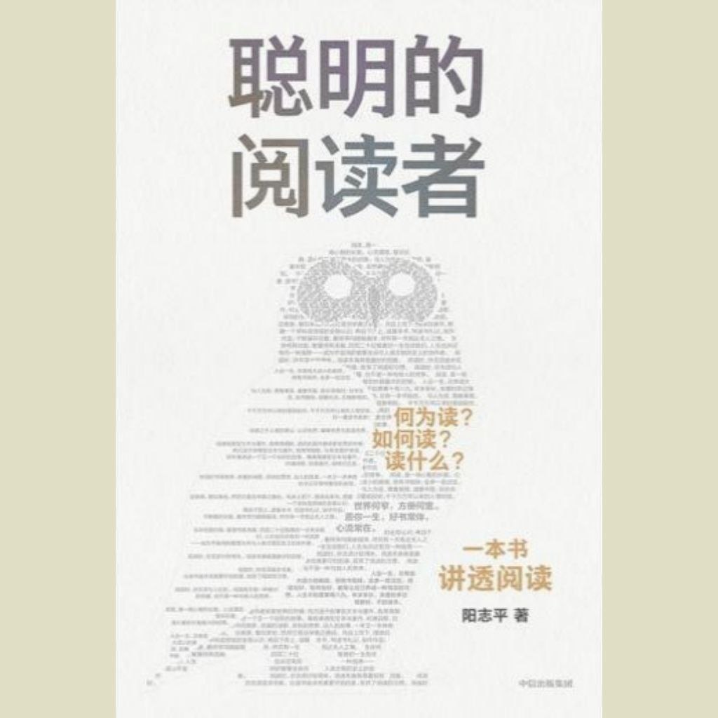 【电子书】聪明的阅读者 PDF