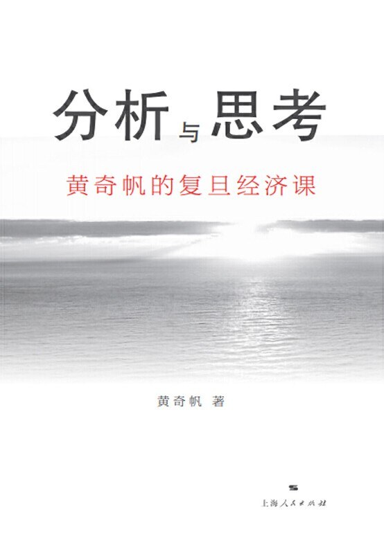 《分析与思考：黄奇帆的复旦经济课》(经济学)[PDF+AZW3+EPUB+MOBI]