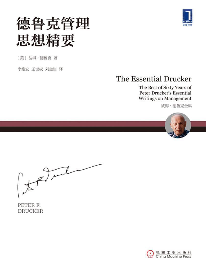 《德鲁克管理思想精要》(管理学)[PDF+AZW3+EPUB+MOBI]