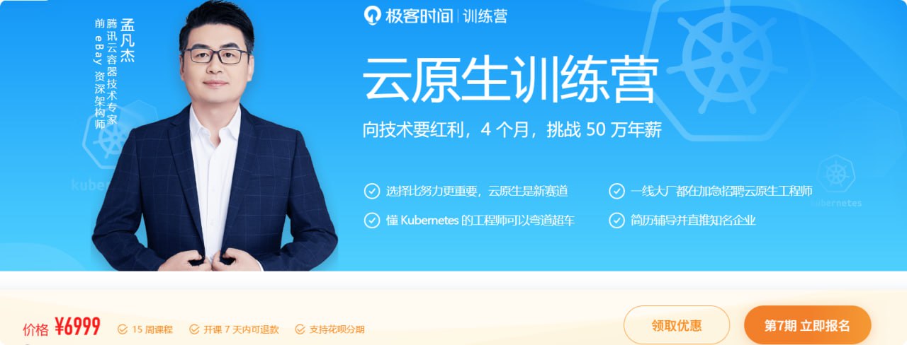 极客时间 - 云原生训练营