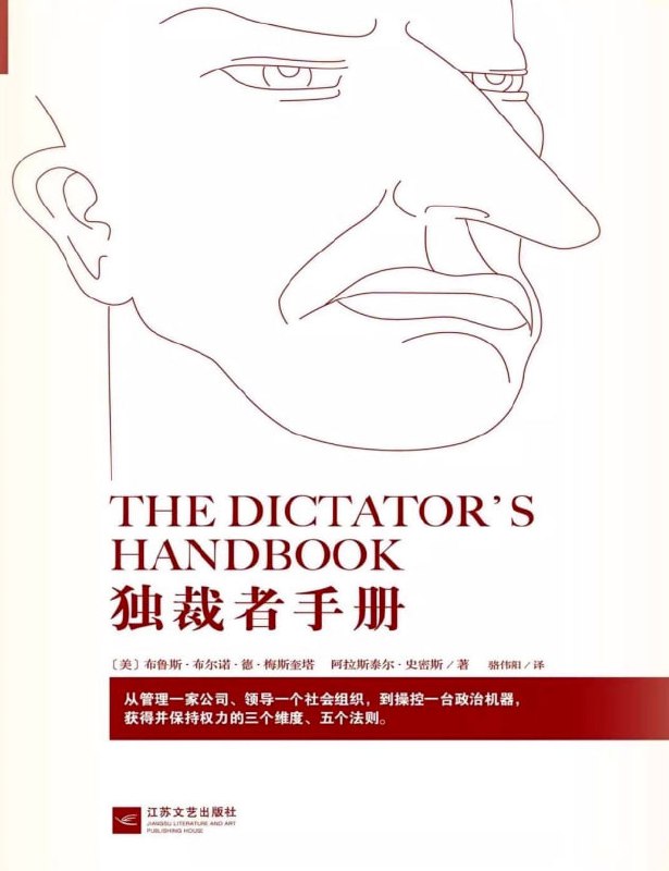 《独裁者手册：为什么坏行为几乎总是好政治》(政治)[PDF+AZW3+EPUB+MOBI]