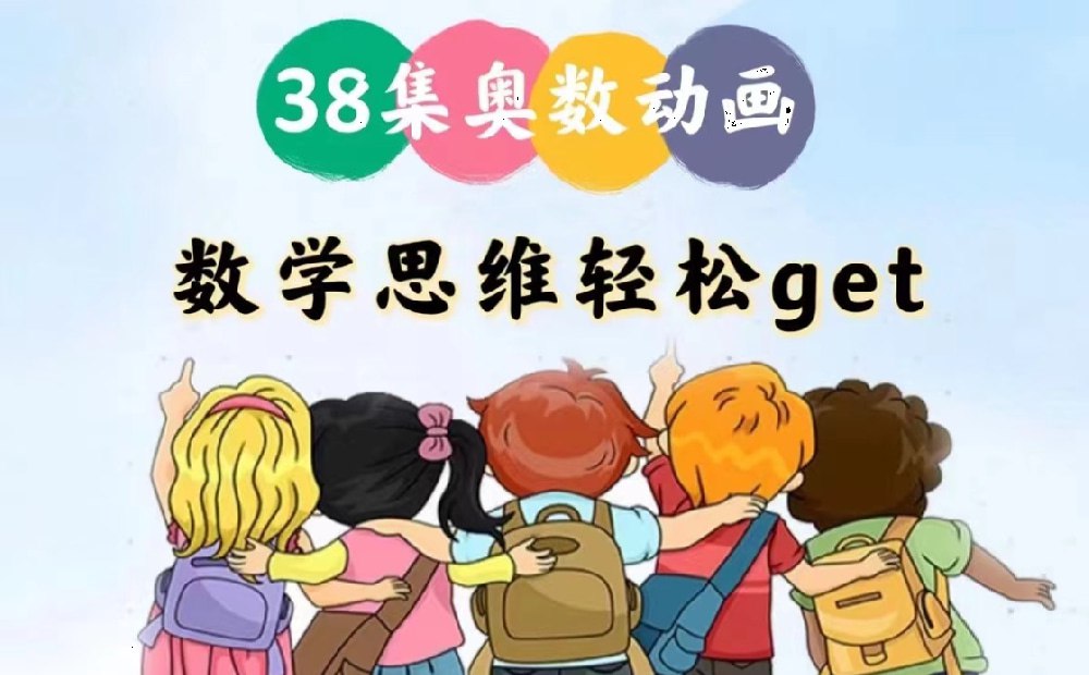 用动画片学奥数