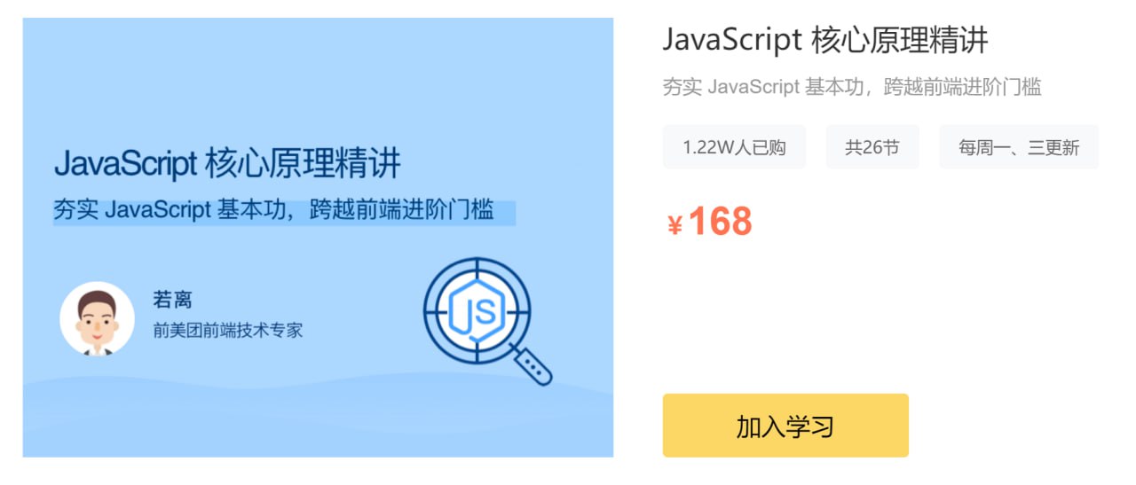 拉勾教育 - JavaScript 核心原理精讲