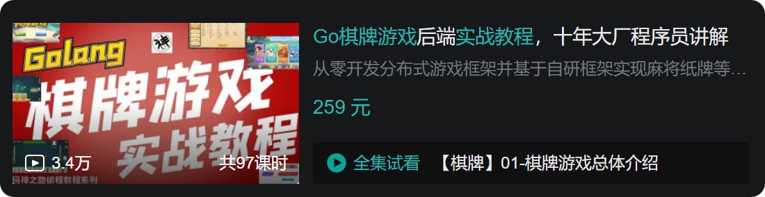 B站 - Go棋牌游戏后端实战教程，十年大厂程序员讲解