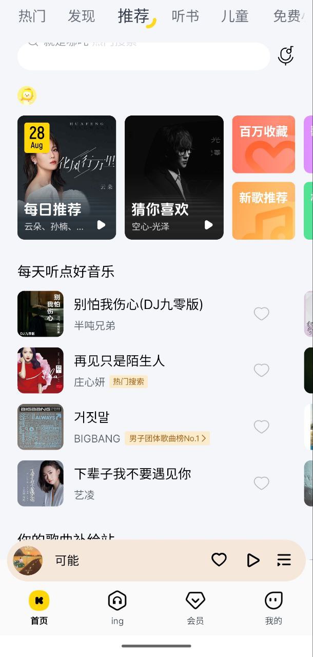 酷我音乐全版本 v20250828 去广告+去更新+畅听音乐+免费下音乐+PC+HD+极简+车机共存版插图 酷我音乐全版本 v20250828 去广告+去更新+畅听音乐+免费下音乐+PC+HD+极简+车机共存版