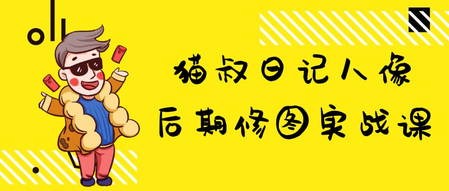 猫叔日记人像后期修图实战课插图 猫叔日记人像后期修图实战课