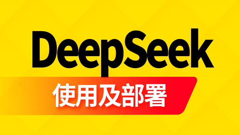 【尚硅谷】DeepSeek使用及部署