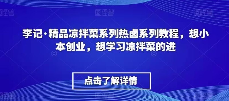 李记：精品凉拌菜系列热卤系列课程