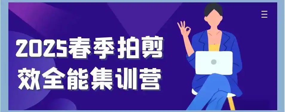 2025春季拍剪效全能集训营