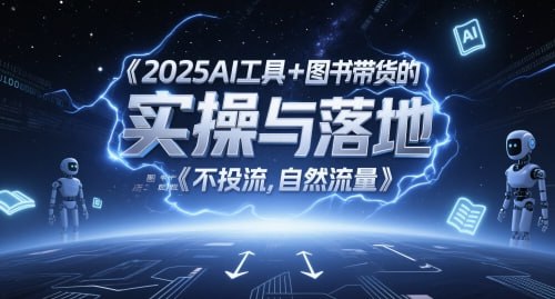 2025AI工具+图书带货的实操与落地
