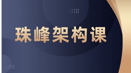 【珠峰教育】2024最新珠峰前端架构课