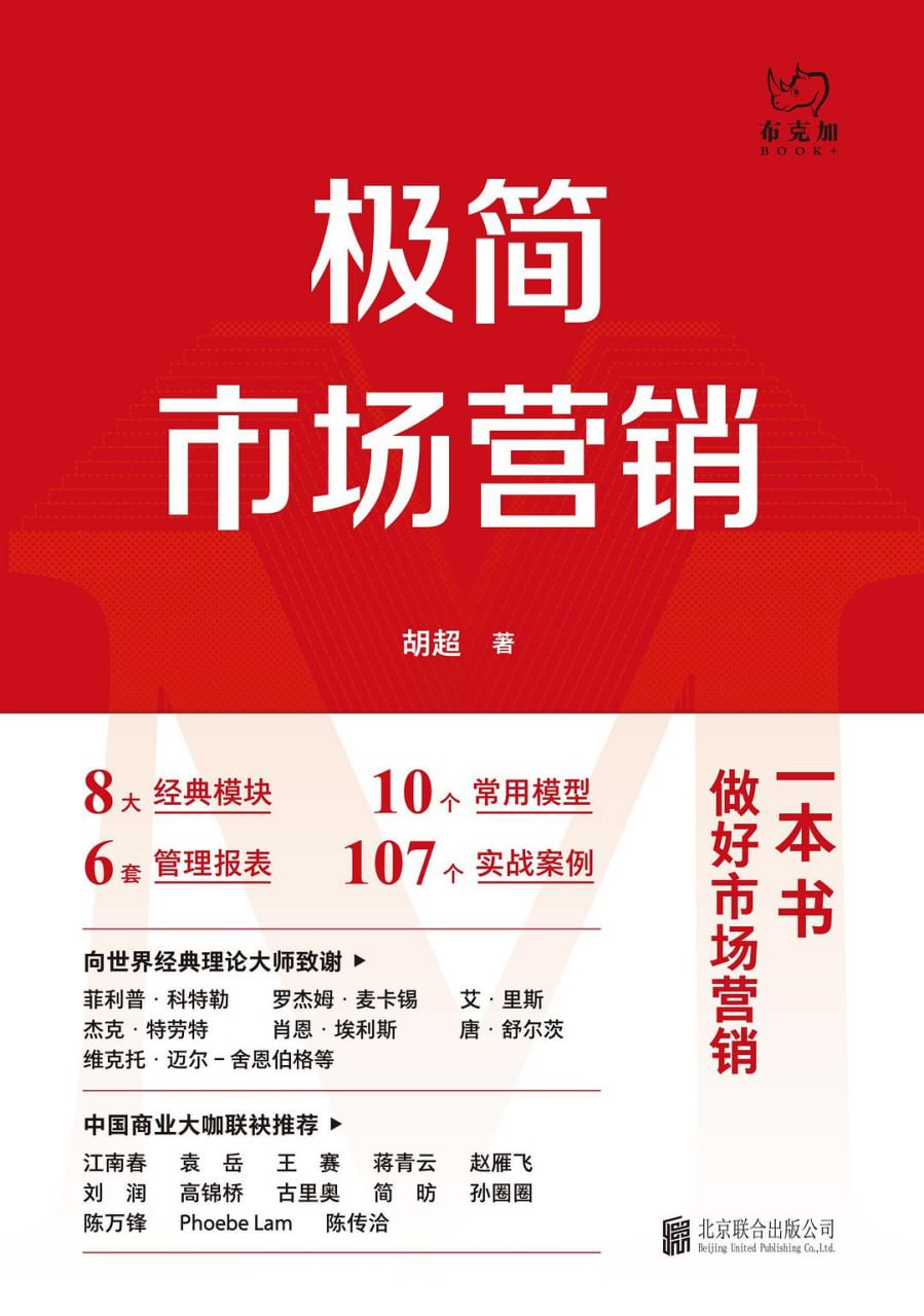 《极简市场营销》(营销)[PDF+AZW3+EPUB+MOBI]