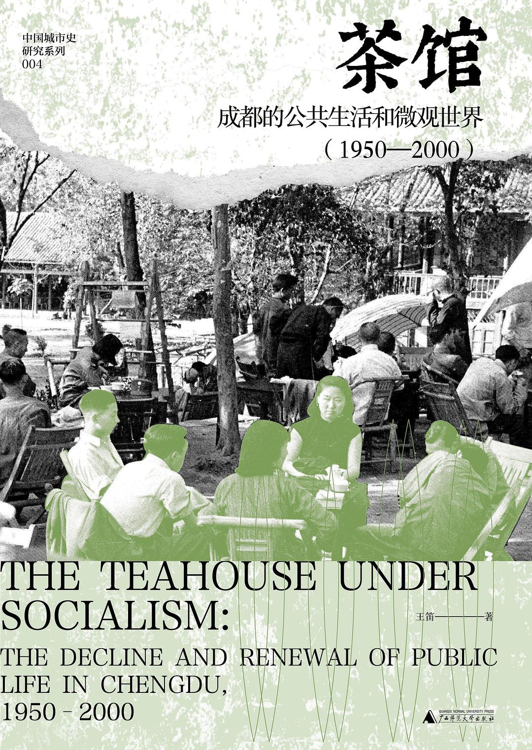 《茶馆：成都的公共生活和微观世界》两部(pdf)