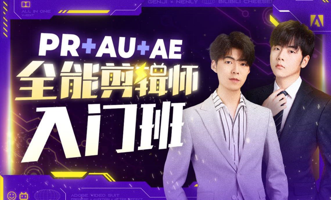 B站 - PR+AU+AE全能剪辑师入门班