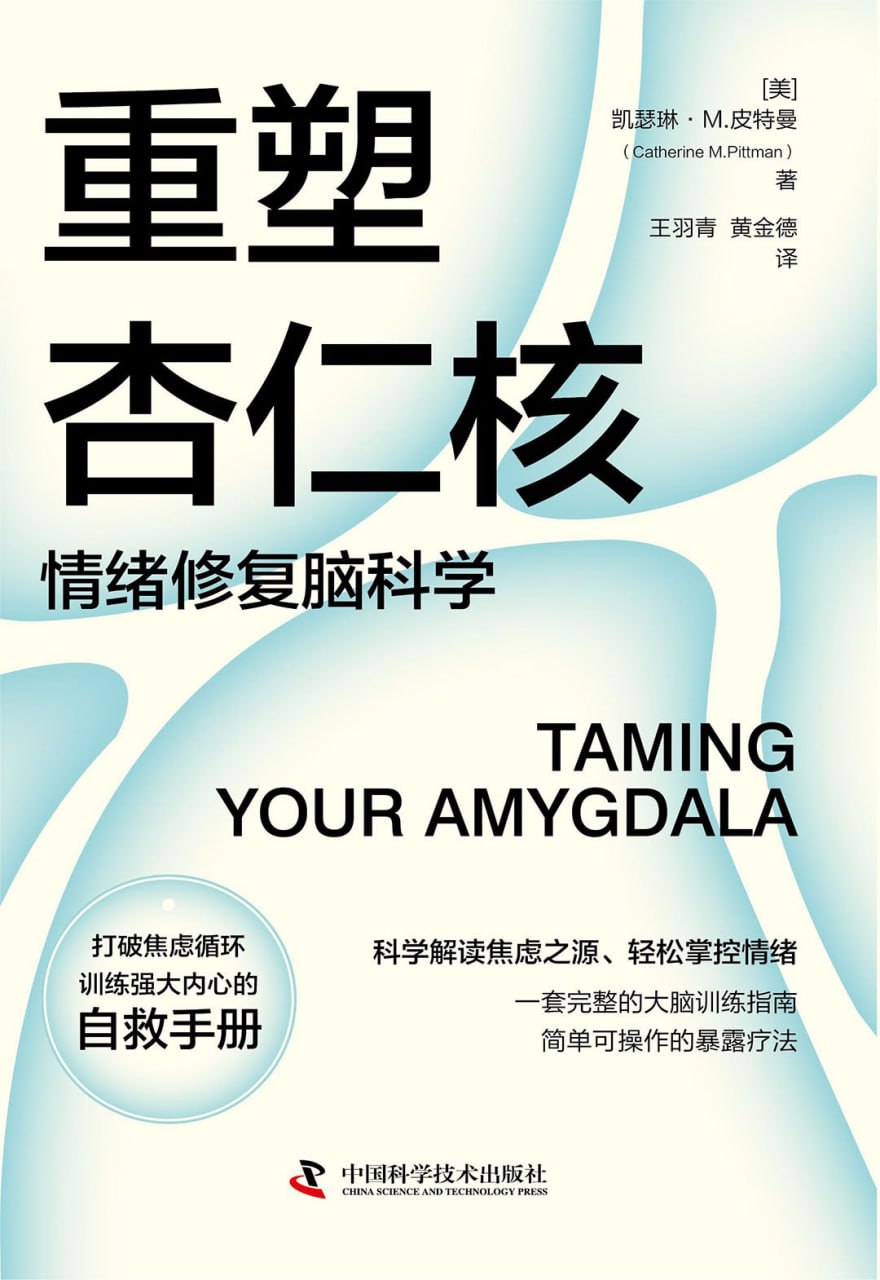 《重塑杏仁核：情绪修复脑科学》(自我提升)[PDF+AZW3+EPUB+MOBI]