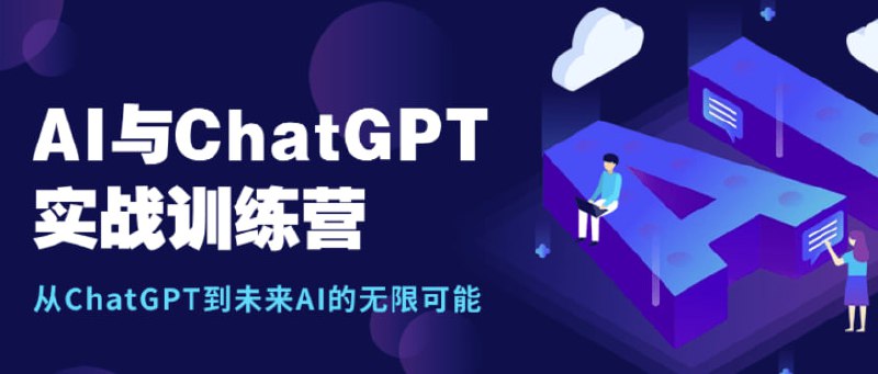 图灵-AI&ChatGPT实战训练营