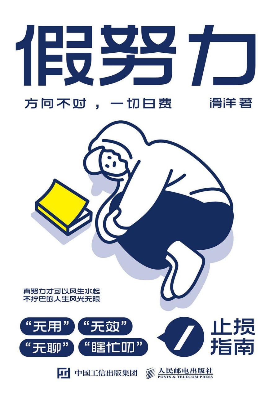 《假努力：方向不对，一切白费》(自我提升)[PDF+EPUB]