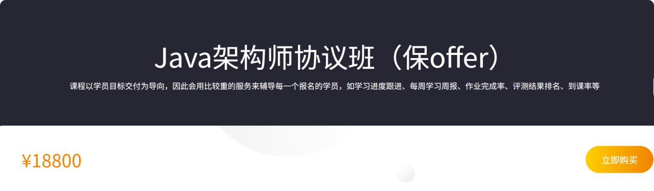 【咕泡学院】Java架构师协议班(保offer)
